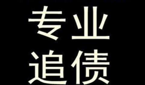 霍林郭勒追债公司到底有多么的专业