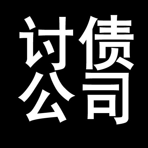 霍林郭勒讨债公司教你几招收账方法